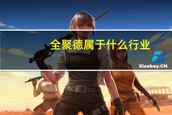 全聚德属于什么行业