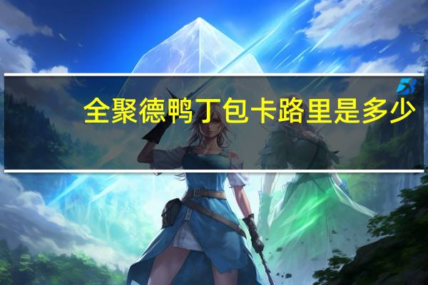 全聚德鸭丁包卡路里是多少