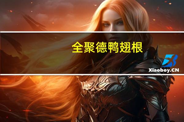 全聚德 鸭翅根(五香味)卡路里是多少