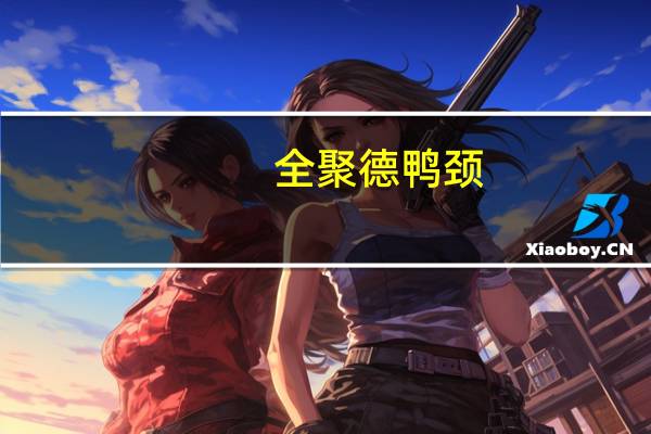 全聚德 鸭颈(微辣)卡路里是多少