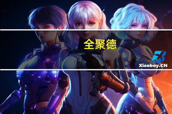 全聚德：上半年净利润2792万元同比转盈