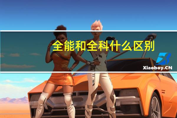 全能和全科什么区别