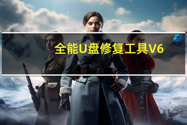 全能U盘修复工具 V6.4.2.0 免费版（全能U盘修复工具 V6.4.2.0 免费版功能简介）