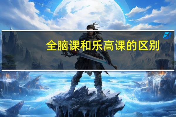 全脑课和乐高课的区别