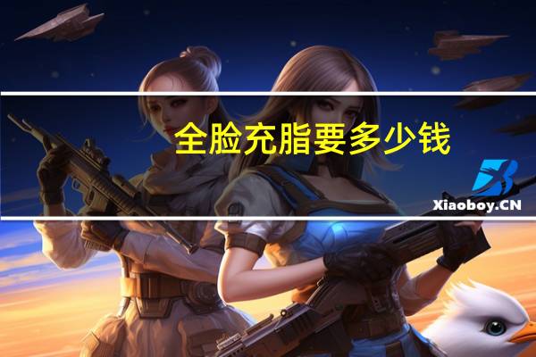 全脸充脂要多少钱(注射除皱需要多少钱)