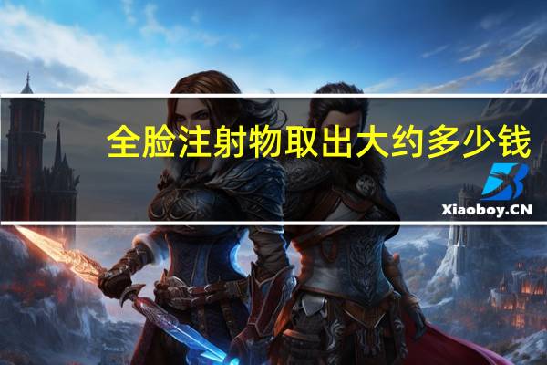 全脸注射物取出大约多少钱(注射物取出到底能取干净吗)