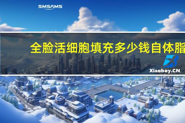 全脸活细胞填充多少钱 自体脂肪填充要多少钱