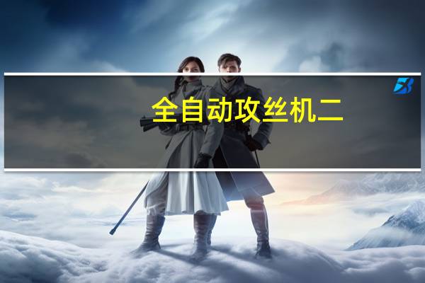 全自动攻丝机二：全自动攻丝机的技术参数