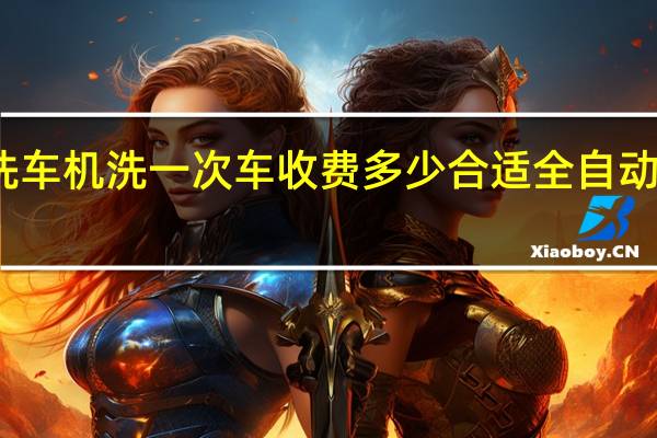 全自动洗车机洗一次车收费多少合适 全自动洗车机多少钱