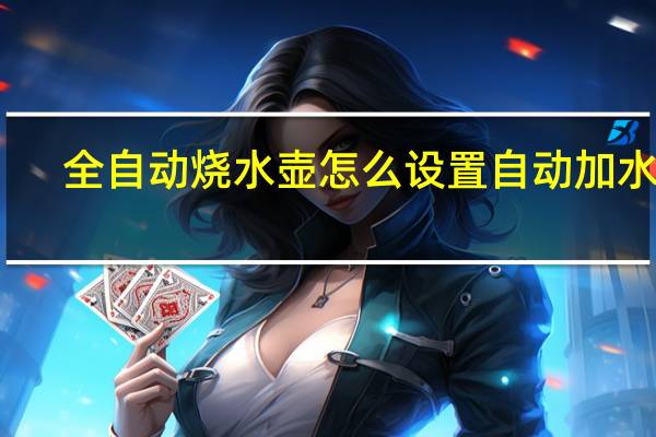 全自动烧水壶怎么设置自动加水量