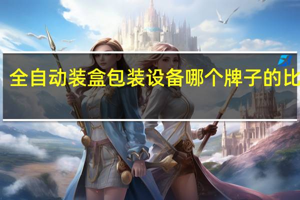 全自动装盒包装设备哪个牌子的比较好