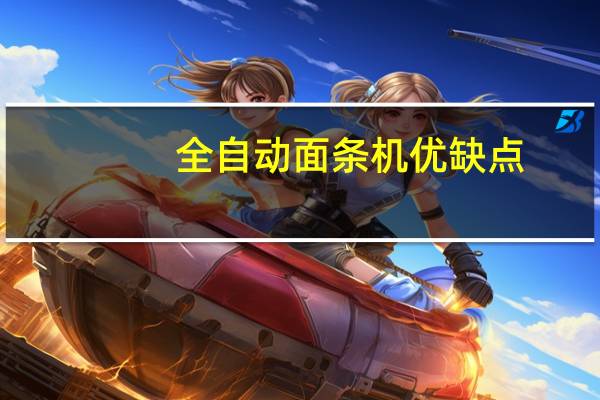 全自动面条机优缺点