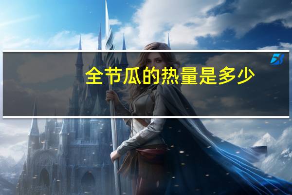 全节瓜的热量是多少