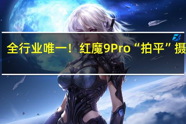 全行业唯一！红魔9 Pro“拍平”摄像头：背壳纯平、厚度8.9mm
