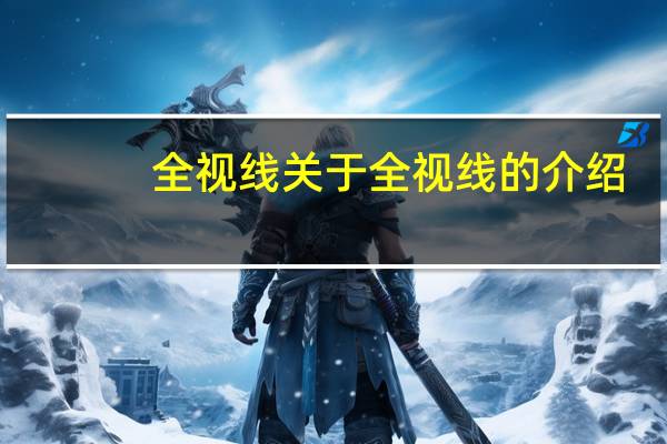 全视线 关于全视线的介绍