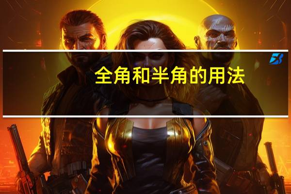 全角和半角的用法（全角和半角）
