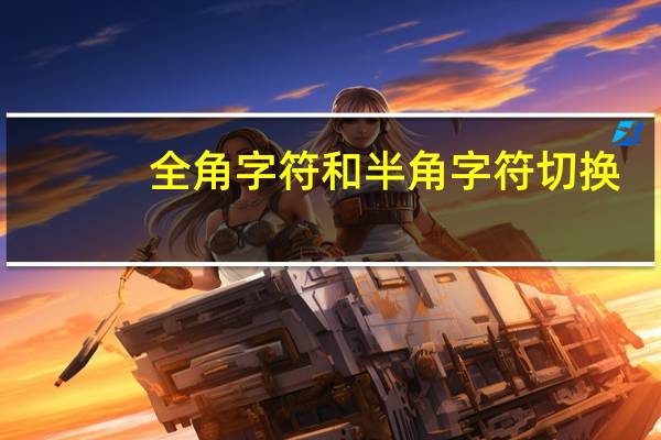 全角字符和半角字符切换(全角字符)