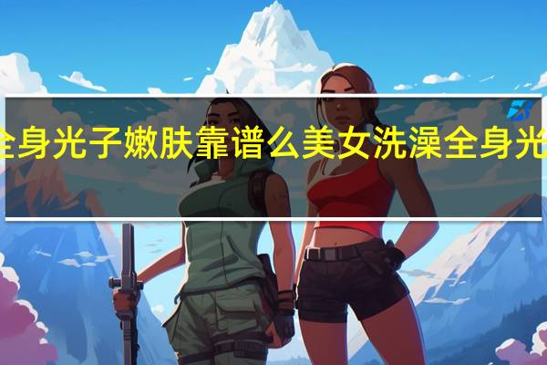 全身光子嫩肤靠谱么 美女洗澡全身光子嫩肤