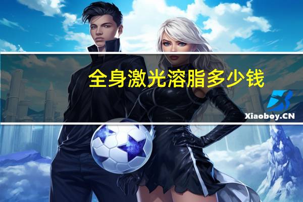 全身激光溶脂多少钱？溶脂方法有几种
