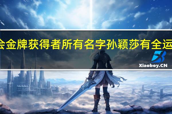全运会金牌获得者所有名字 孙颖莎有全运会有金牌吗