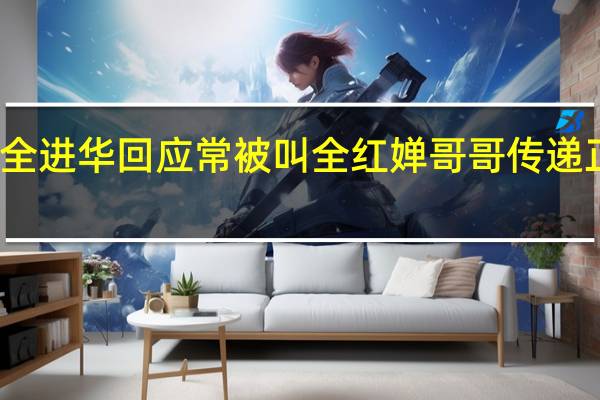 全进华回应常被叫全红婵哥哥 传递正能量