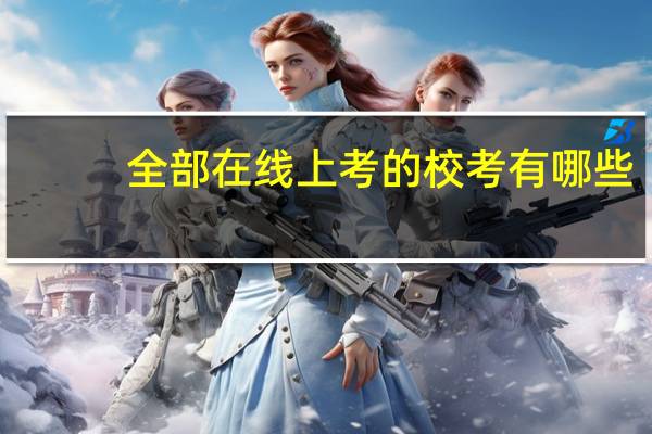 全部在线上考的校考有哪些