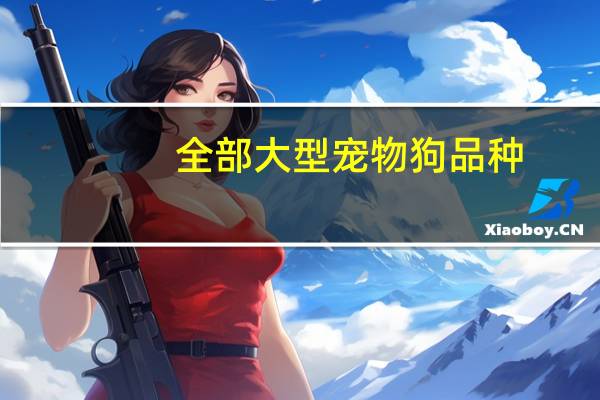 全部大型宠物狗品种