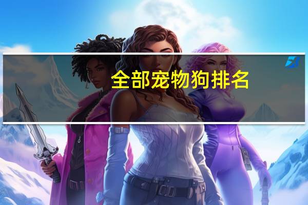 全部宠物狗排名