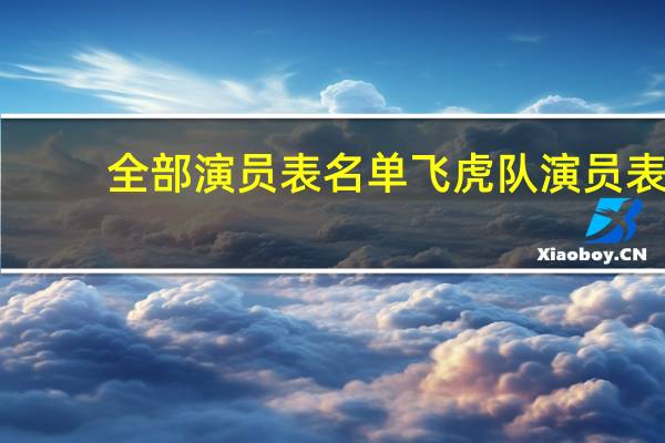 全部演员表名单 飞虎队演员表