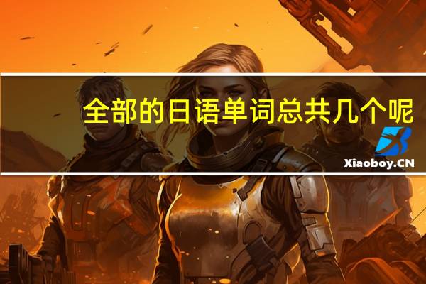 全部的日语单词总共几个呢