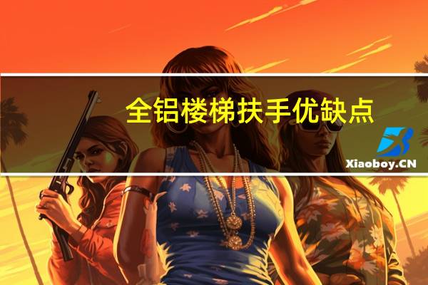 全铝楼梯扶手优缺点