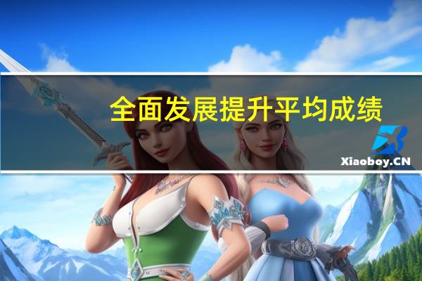 全面发展提升平均成绩