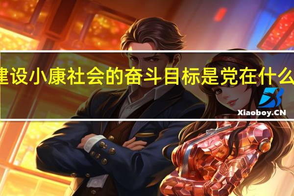 全面建设小康社会的奋斗目标是党在什么上提出来的（全面建设小康社会的奋斗目标是在党的）