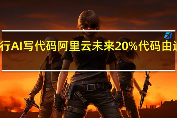 全面推行AI写代码 阿里云未来20%代码由通义灵码编写