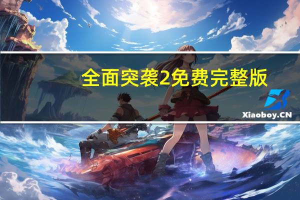 全面突袭2免费完整版（全面突袭）