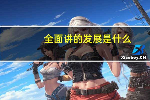 全面讲的发展是什么