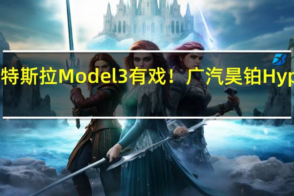 全面超越特斯拉Model 3有戏！广汽昊铂Hyper GT国庆长测