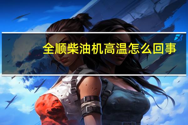 全顺柴油机高温怎么回事