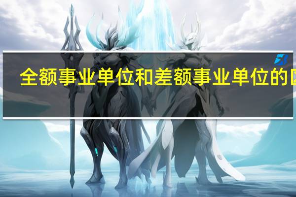 全额事业单位和差额事业单位的区别