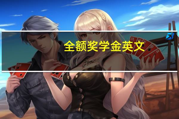 全額獎(jiǎng)學(xué)金英文（全額獎(jiǎng)學(xué)金）