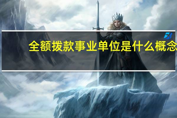 全额拨款事业单位是什么概念