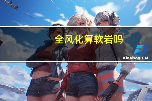 全风化算软岩吗