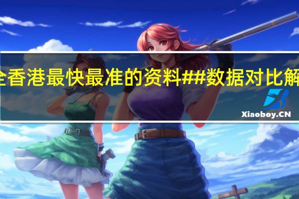 全香港最快最准的资料##数据对比解释落实-1079.ISO.246