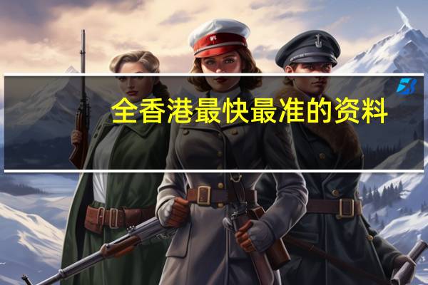 全香港最快最准的资料，渗入精选答案落实_MTC647.0