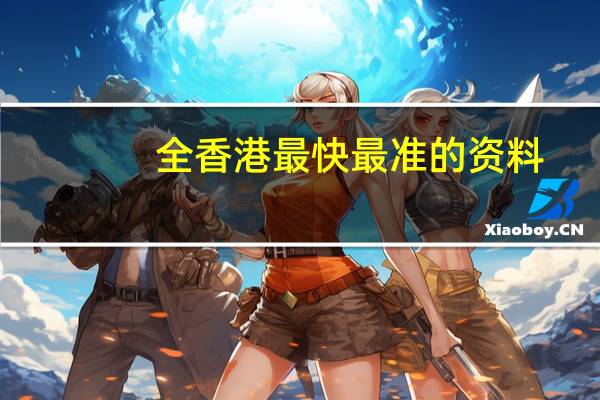 全香港最快最准的资料(六会彩宝典宝典开奖结果)--最新答案解释落实--3DM00.00.18