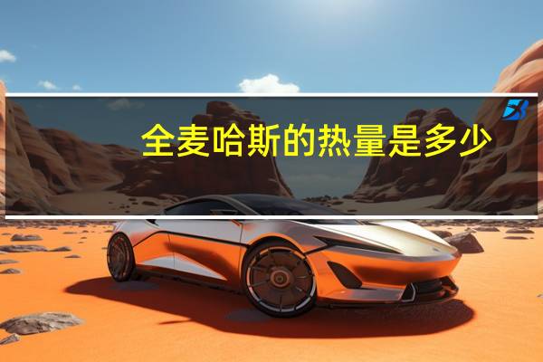 全麦哈斯的热量是多少