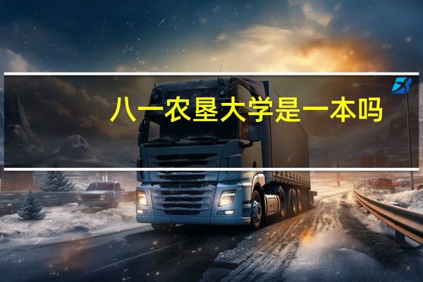 八一农垦大学是一本吗