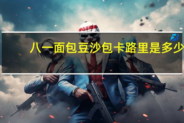 八一面包 豆沙包卡路里是多少