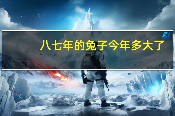 八七年的兔子今年多大了