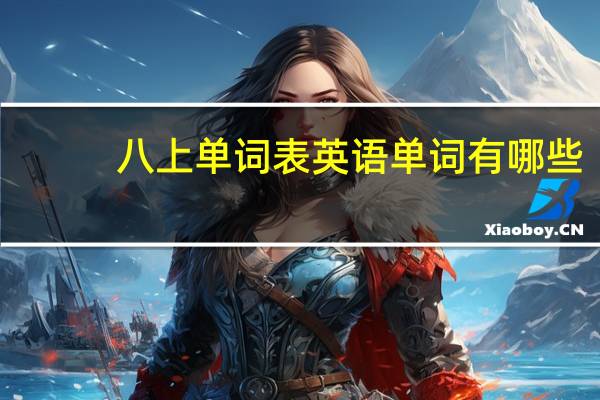 八上单词表英语单词有哪些